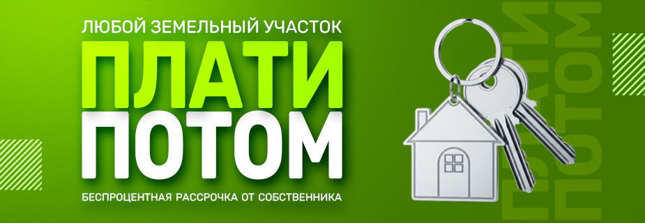 Рассрочка от собственника