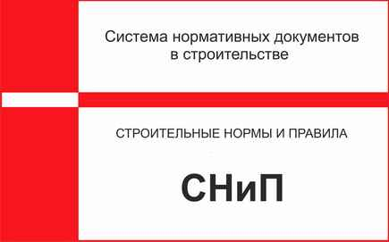 СНиП нормы строительства
